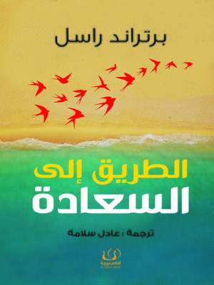 cover image of الطريق إلى السعادة